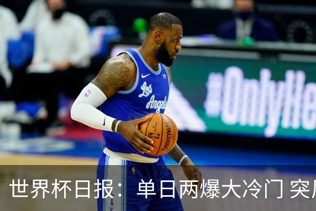 世界杯日报：单日两爆大冷门 突尼斯惨败后现换帅疑云