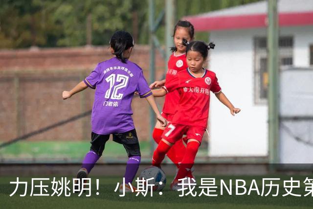力压姚明！小斯：我是NBA历史第一个高中生身份获得年度最佳新秀