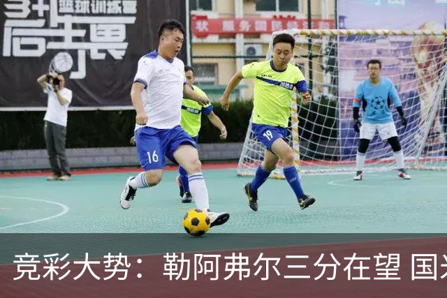 竞彩大势：勒阿弗尔三分在望 国米客场值得高看