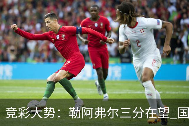 竞彩大势：勒阿弗尔三分在望 国米客场值得高看