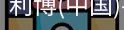 利博